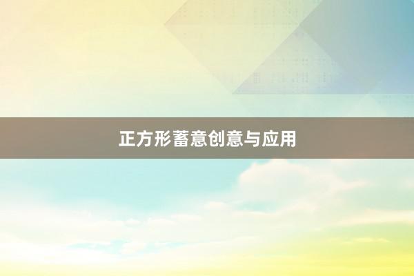 正方形蓄意创意与应用